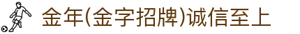 金年汇-金年会·jinnian(金字招牌)诚信至上